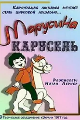 Марусина карусель 1977 постер