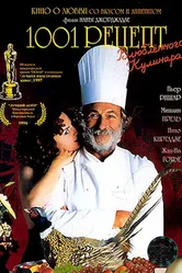 1001 рецепт влюбленного кулинара 1996 постер