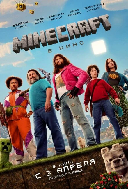 Постер Minecraft в кино 2025