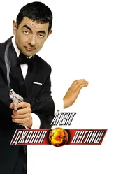 Агент Джонни Инглиш 2003 постер