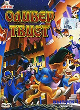 Постер Оливер Твист 1991