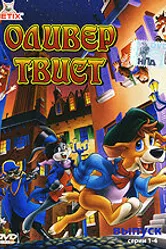 Оливер Твист 1991 постер