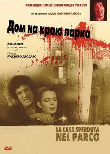 Постер Дом на краю парка 1980