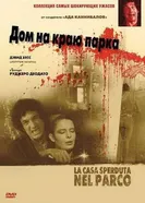 Дом на краю парка 1980 постер