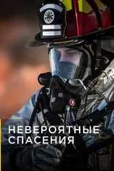 Невероятные спасения 2015 постер