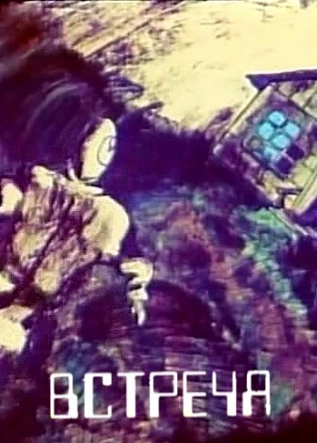 Постер Встреча 1984