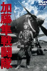 Отряд соколов Като 1944 постер