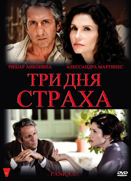 Постер Три дня страха 2009