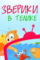 Зверики в телике 2013 постер
