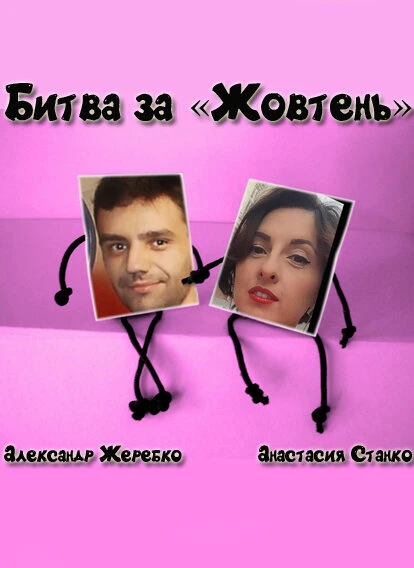 Постер Битва за «Жовтень» 2015