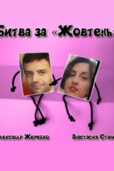 Битва за «Жовтень» 2015 постер