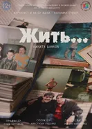 Жить... постер