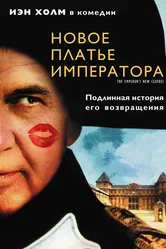Новое платье императора 2001 постер