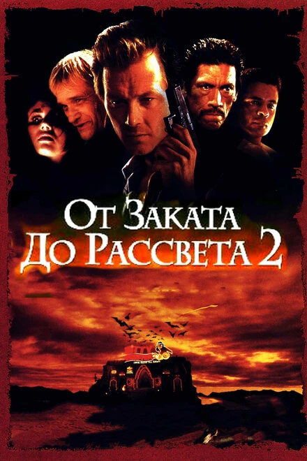 Постер От заката до рассвета 2: Кровавые деньги из Техаса 1998