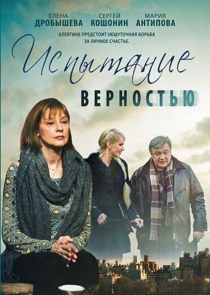 Постер Испытание верностью 2012