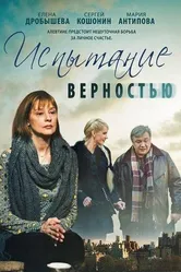 Испытание верностью 2012 постер