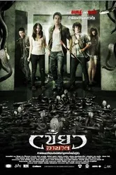 Нарушители 2010 постер