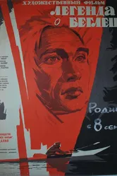 Легенда о беглеце 1956 постер