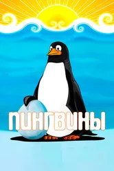 Пингвины 1968 постер