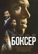 Heavyweight постер