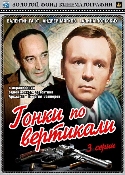 Постер Гонки по вертикали 1982
