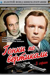 Гонки по вертикали 1982 постер