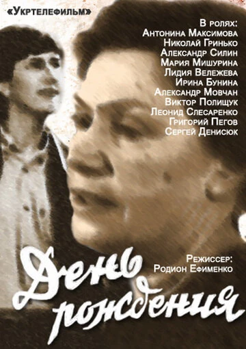 Постер День рождения 1984