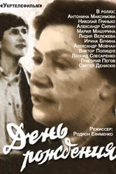 День рождения 1984 постер