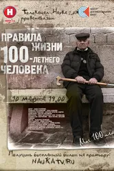 Правила жизни 100-летнего человека 2014 постер