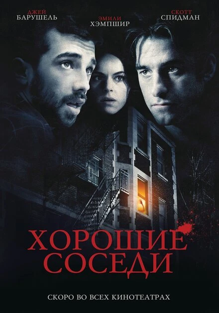 Постер Хорошие соседи 2010