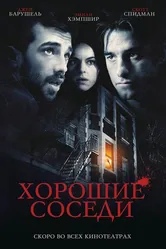 Хорошие соседи 2010 постер