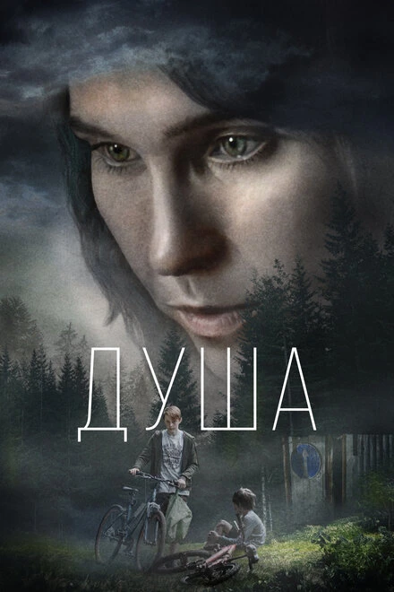 Постер Душа 2021