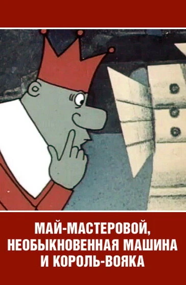 Постер Май-мастеровой, необыкновенная машина и король-вояка 1971