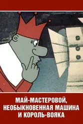 Май-мастеровой, необыкновенная машина и король-вояка 1971 постер