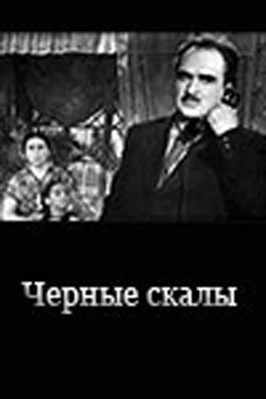 Постер Черные скалы 1956