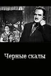 Черные скалы 1956 постер