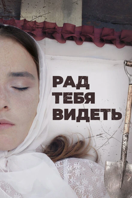 Постер Рад тебя видеть 2020
