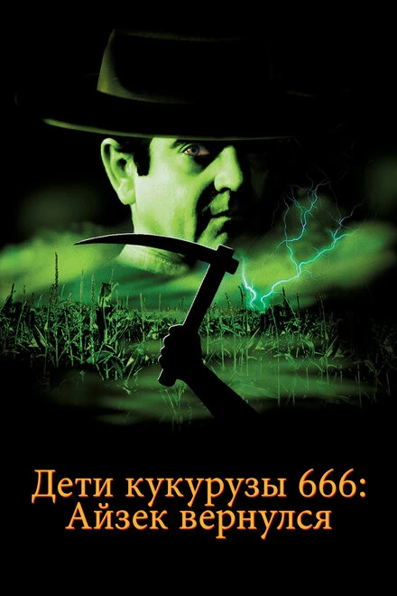 Постер Дети кукурузы 666: Айзек вернулся 1999