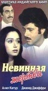 Постер Невинная жертва 1985