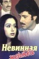 Невинная жертва 1985 постер