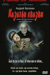 Казачьи сказки 2006 постер