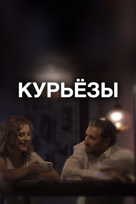 Постер Курьёзы 2019