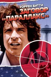 Заговор «Параллакс» 1974 постер