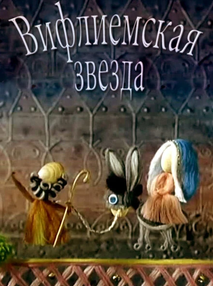 Постер Вифлиемская звезда 1970