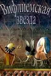 Вифлиемская звезда 1970 постер