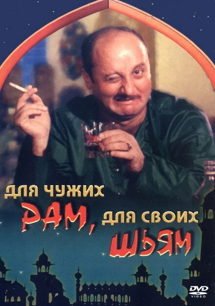 Постер Для чужих Рам, для своих Шьям 1988
