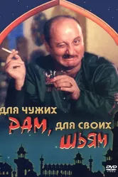 Для чужих Рам, для своих Шьям 1988 постер