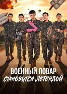 Военный повар становится легендой постер