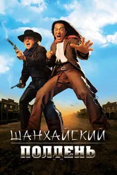 Шанхайский полдень 2000 постер