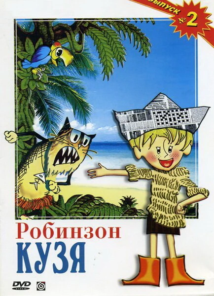 Постер Робинзон Кузя 1978